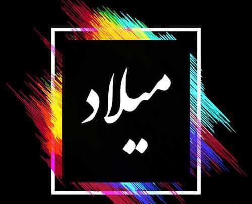 عکس ولنتاین اسم میلاد