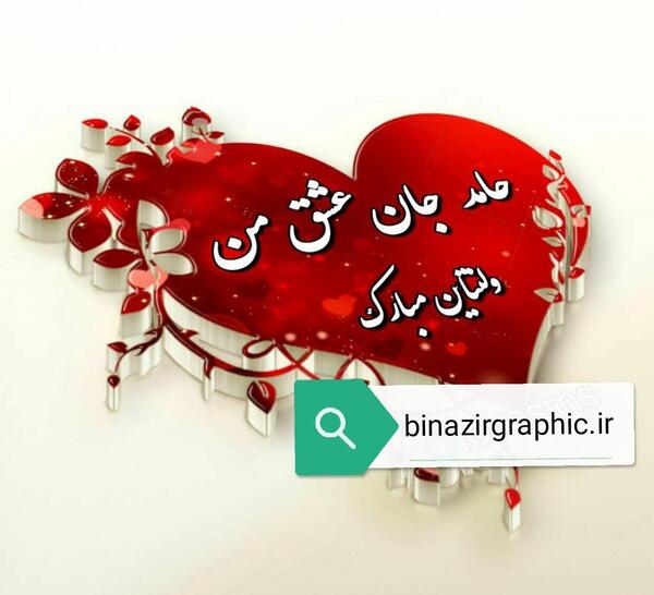 عکس ولنتاین اسم میلاد