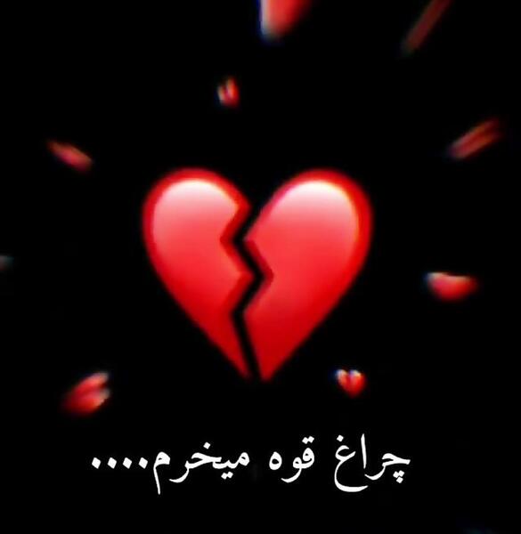 عکس قلب زخمی