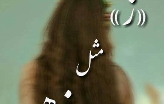 عکس نوشته زهره و احسان