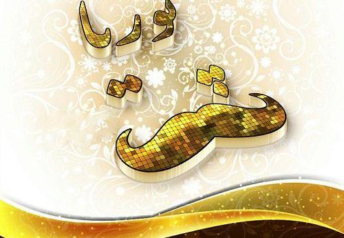 دانلود عکس نوشته ی پوریا