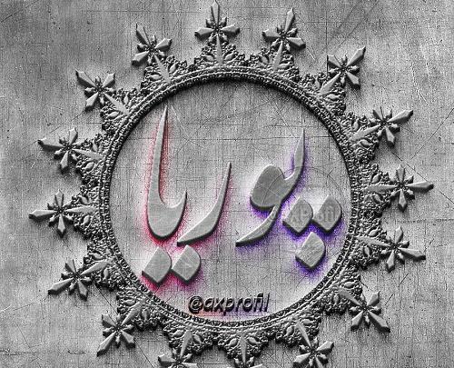 دانلود عکس نوشته ی پوریا