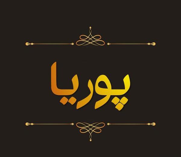 دانلود عکس نوشته ی پوریا