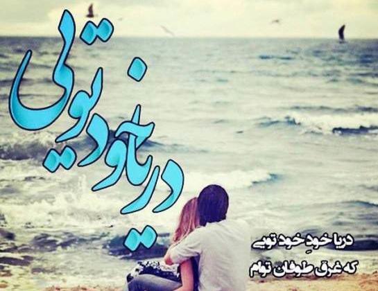 عکس دریا عاشقانه