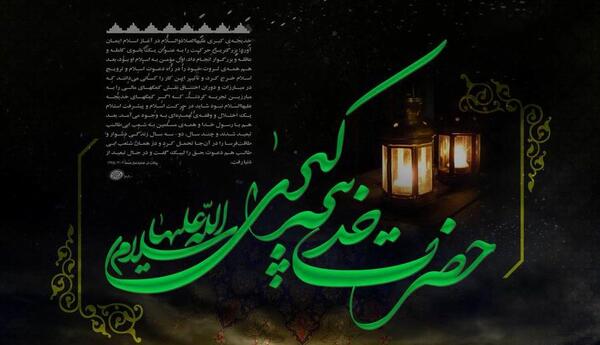 عکس وفات حضرت خدیجه در سال ۹۹