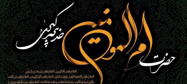 عکس وفات حضرت خدیجه در سال ۹۹