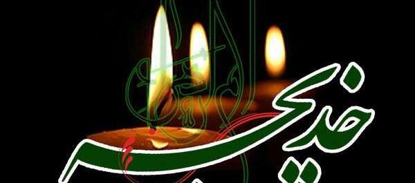 عکس وفات حضرت خدیجه در سال ۹۹