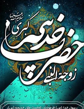 عکس وفات حضرت خدیجه در سال ۹۹