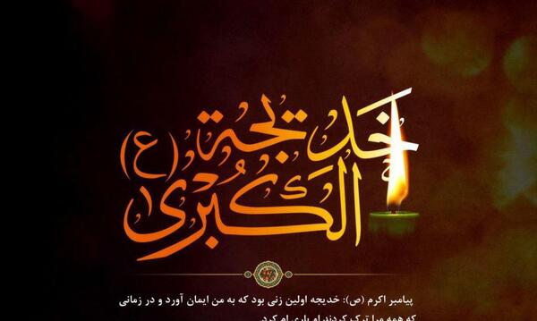 عکس وفات حضرت خدیجه در سال ۹۹