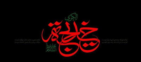 عکس وفات حضرت خدیجه در سال ۹۹