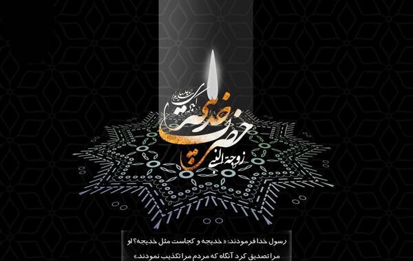 عکس وفات حضرت خدیجه در سال ۹۹