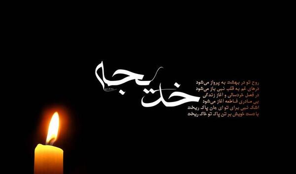 عکس وفات حضرت خدیجه در سال ۹۹