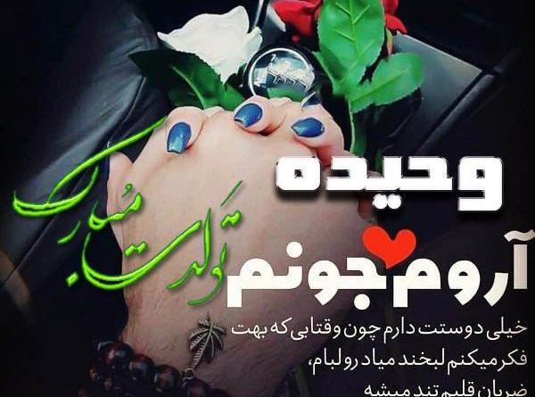عکس نوشته با اسم وحیده