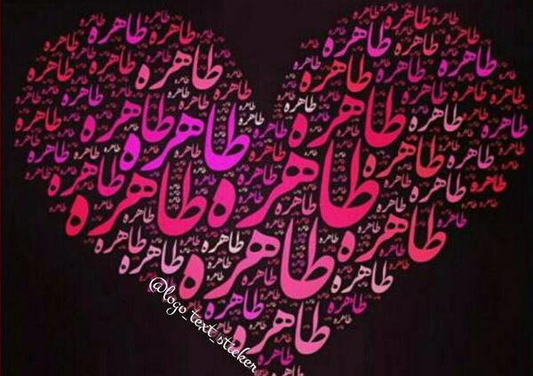 عکس نوشته انگلیسی طاهره