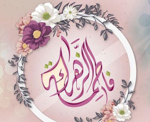 عکس شاد حضرت فاطمه
