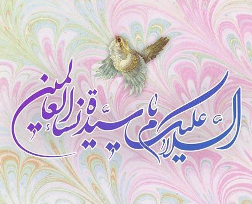 عکس شاد حضرت فاطمه