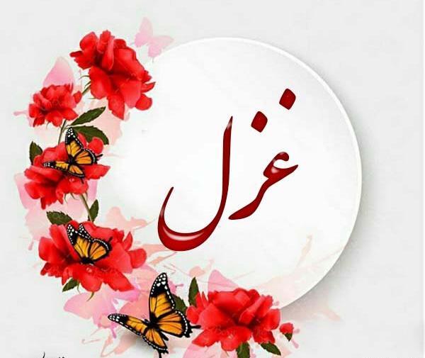 عکس نوشته غزل و محمد
