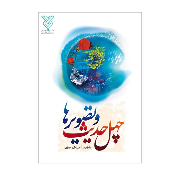 عکس حدیث حیدری