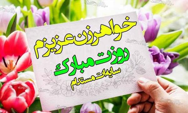 عکس تولدت مبارک خواهر زن عزیزم