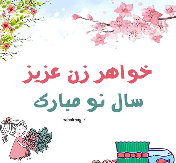 عکس تولدت مبارک خواهر زن عزیزم