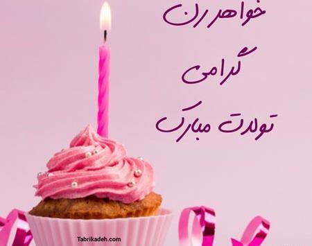 عکس تولدت مبارک خواهر زن عزیزم