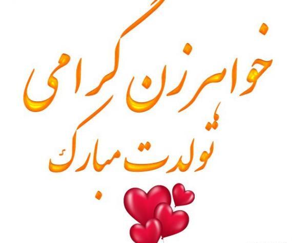 عکس تولدت مبارک خواهر زن عزیزم