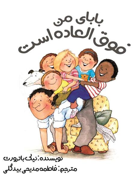 عکس بابای من