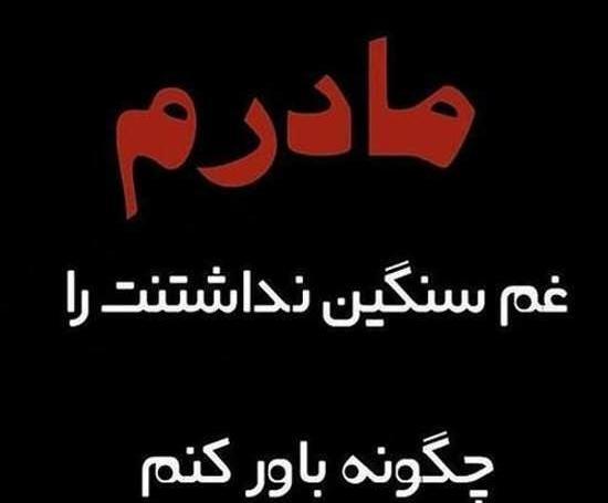 عکس پروفایل غمگین مادر