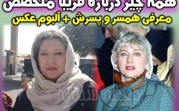 عکس پسر فریبا متخصص