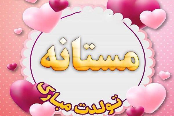 عکس نوشته تولدت مبارک صدیقه