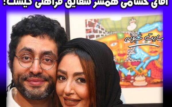 عکس همسر شقایق فراهانی اقای حسامی
