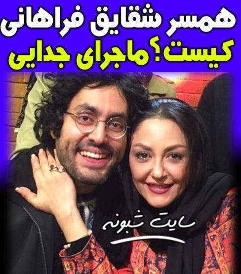 عکس همسر شقایق فراهانی اقای حسامی