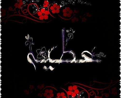 عکس نوشته اسم عطیه جدید