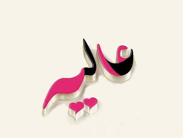 عکس نوشته اسم عطیه جدید