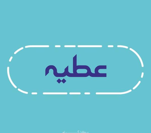 عکس نوشته اسم عطیه جدید
