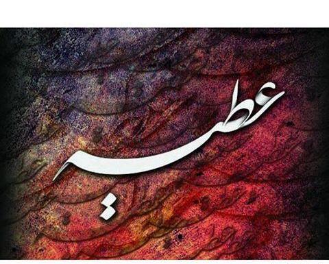 عکس نوشته اسم عطیه جدید