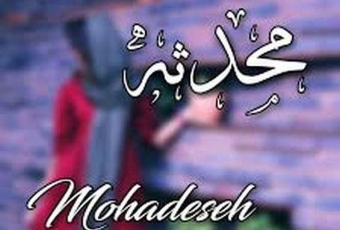 عکس محدثه و محسن