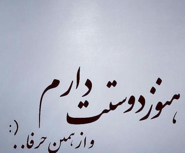 عکس نوشته دوست دارم هنوزم
