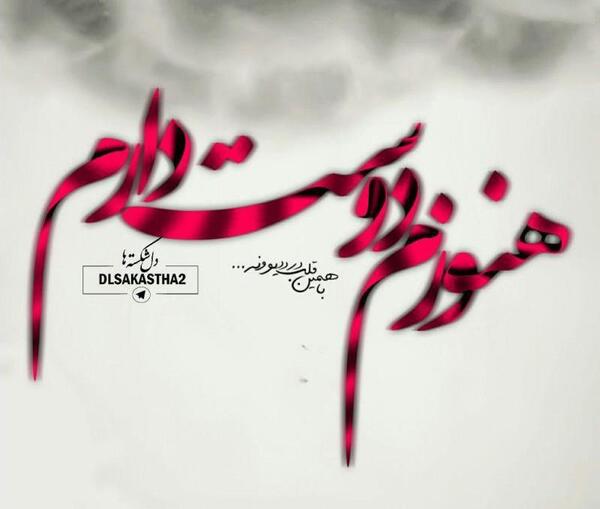 عکس نوشته دوست دارم هنوزم