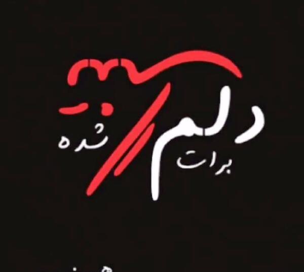 عکس نوشته دوست دارم هنوزم