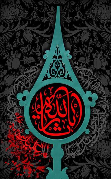 عکس یا ثارالله