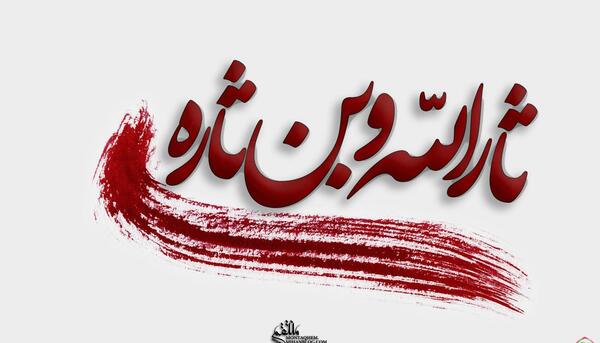 عکس یا ثارالله