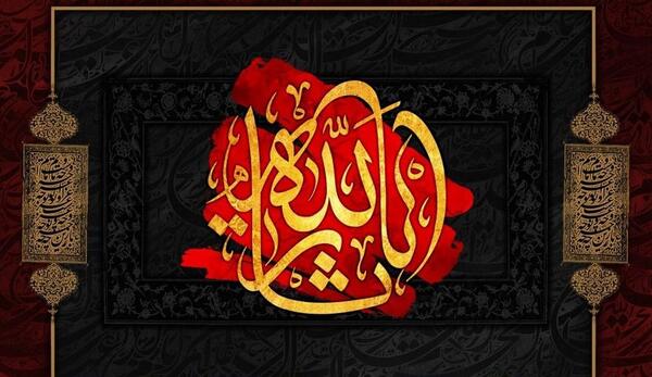 عکس یا ثارالله