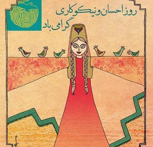 عکس نوشته احسان و نیکوکاری