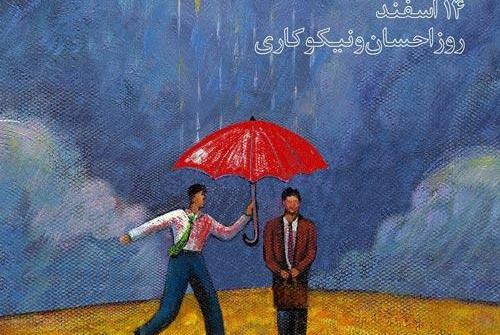 عکس نوشته احسان و نیکوکاری