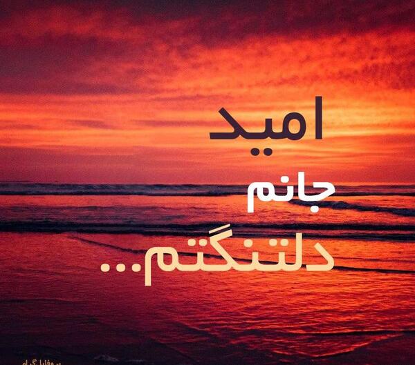 عکس نوشته امید جانم
