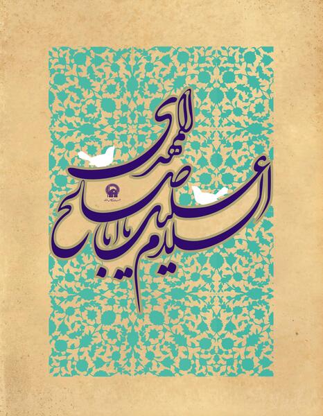 عکس نوشته یا ابا صالح المهدی