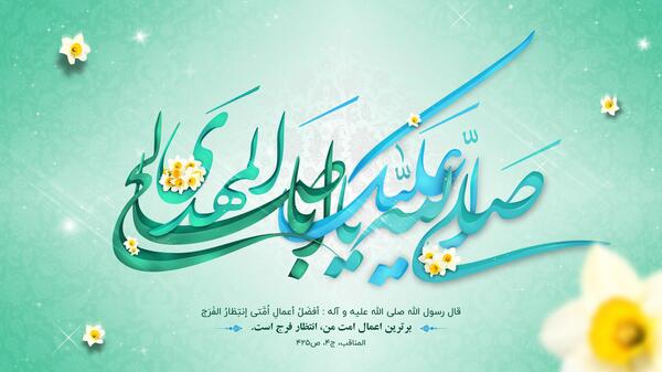 عکس نوشته یا ابا صالح المهدی