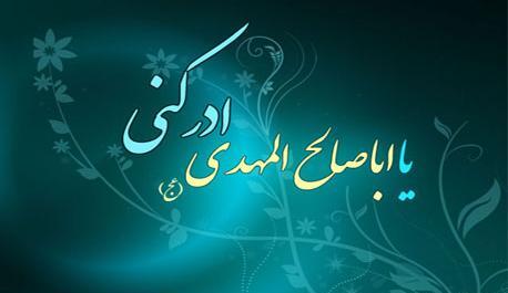 عکس نوشته یا ابا صالح المهدی