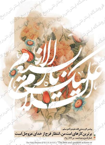 عکس نوشته یا ابا صالح المهدی